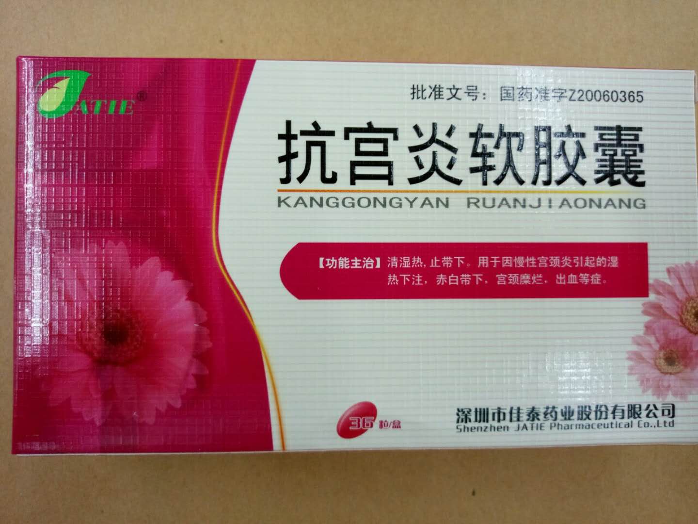 抗宮炎軟膠囊