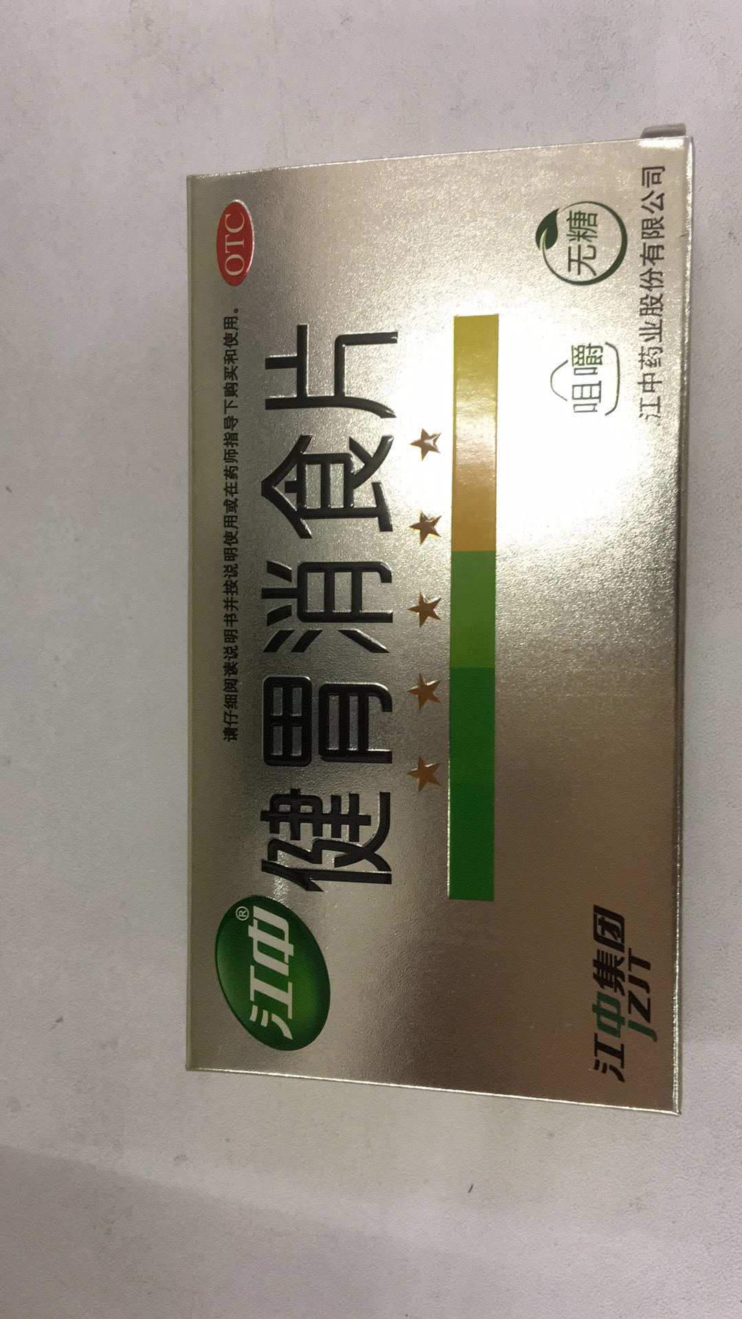 江中健胃消食片